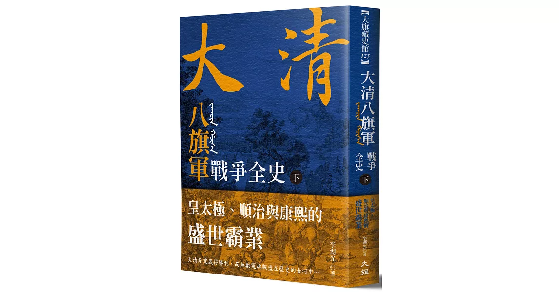 大清 八旗軍戰爭全史（下）：皇太極、順治與康熙的盛世霸業 | 拾書所