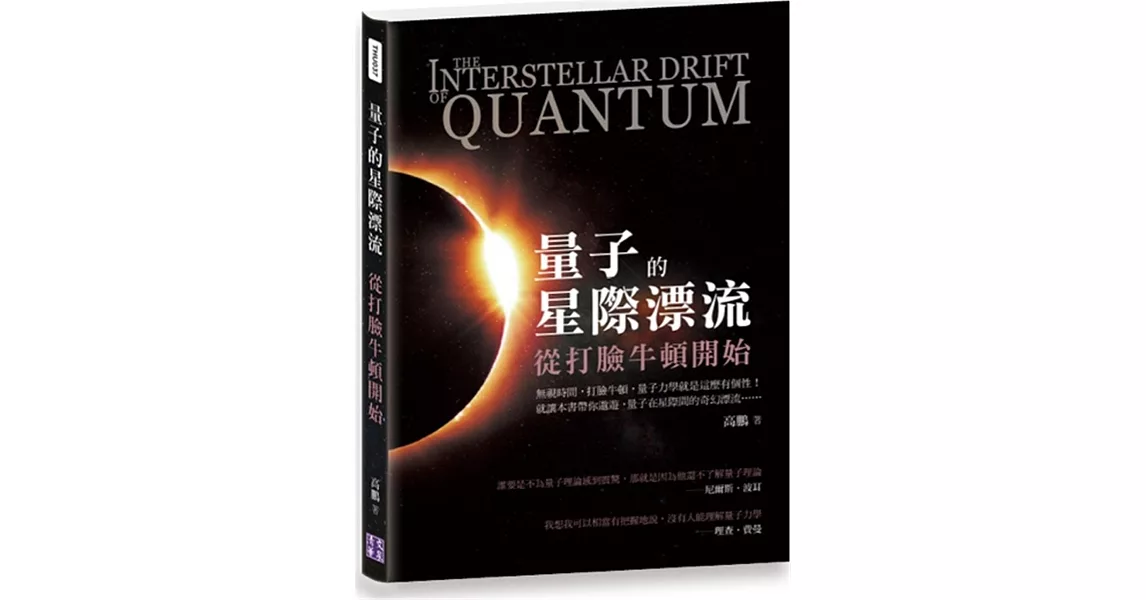 量子的星際漂流：從打臉牛頓開始 | 拾書所