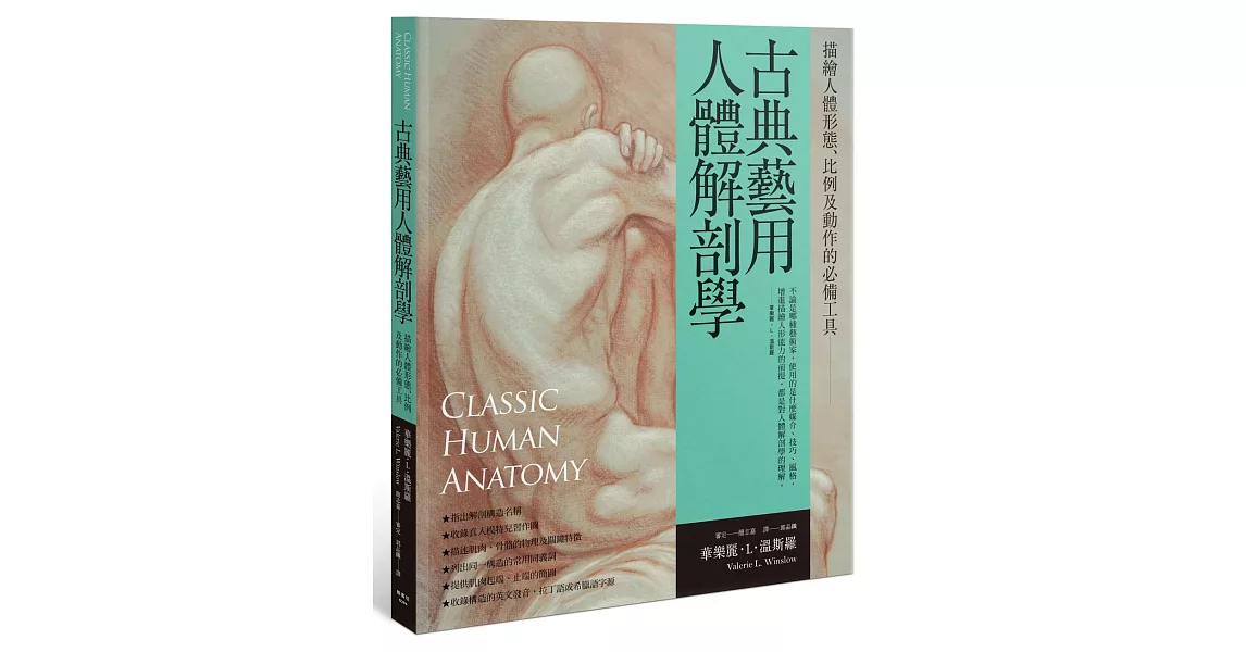 古典藝用人體解剖學：描繪人體形態、比例及動作的必備工具 | 拾書所