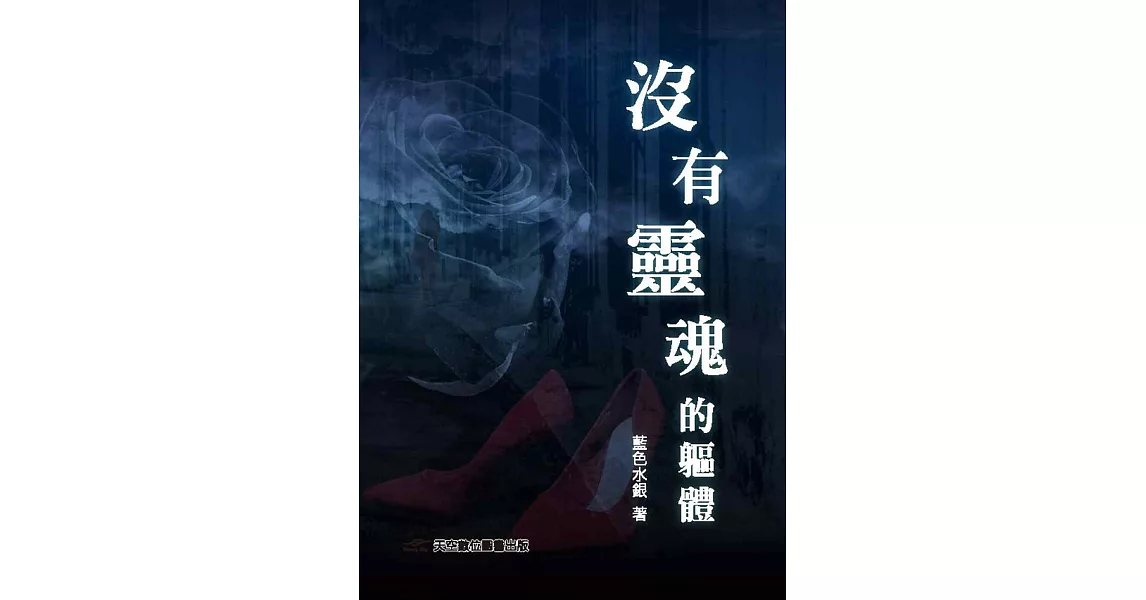 沒有靈魂的軀體 | 拾書所