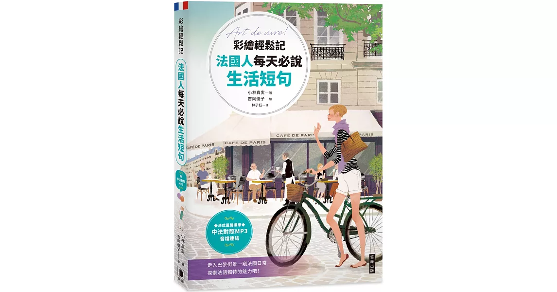 彩繪輕鬆記 法國人每天必說生活短句（附中法對照MP3音檔連結） | 拾書所