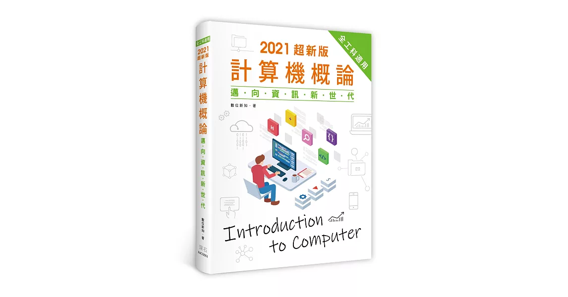 2021超新版計算機概論：邁向資訊新世代(全工科適用) | 拾書所