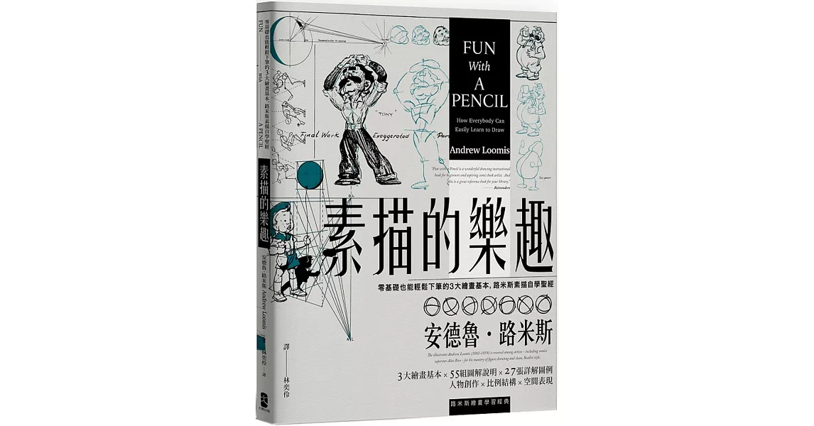 素描的樂趣：零基礎也能輕鬆下筆的3大繪畫基本，路米斯素描自學聖經【經典紀念版】 | 拾書所