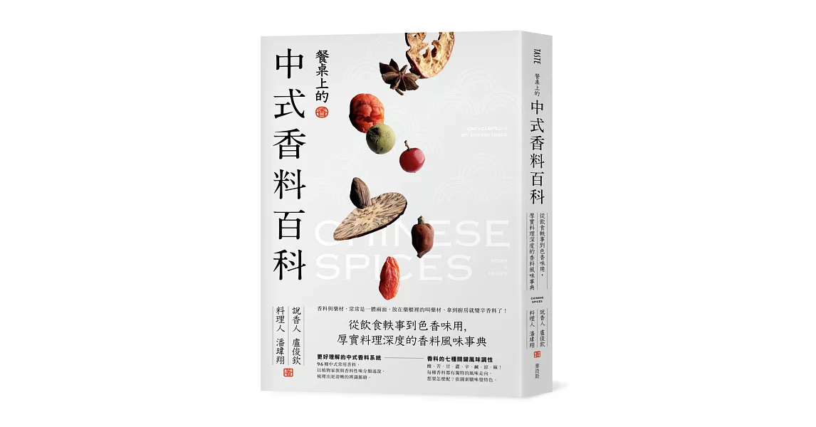 餐桌上的中式香料百科：從飲食軼事到色香味用，厚實料理深度的香料風味事典 | 拾書所