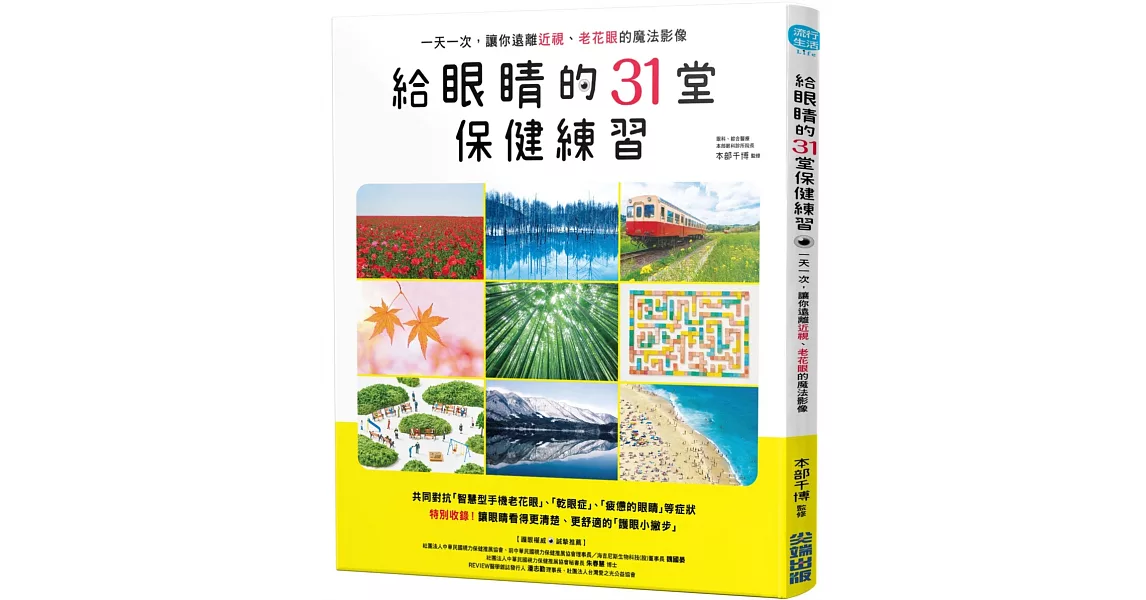 給眼睛的31堂保健練習，一天一次，讓你遠離近視、老花眼的魔法影像 | 拾書所