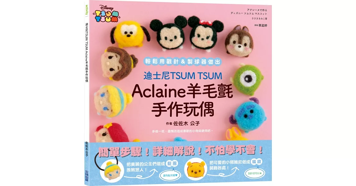 迪士尼TSUM TSUM Aclaine羊毛氈手作玩偶 | 拾書所