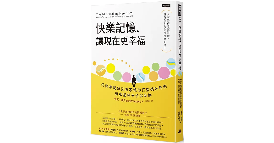 快樂記憶，讓現在更幸福：丹麥幸福研究專家教你打造美好時刻，讓幸福時光永保新鮮 | 拾書所