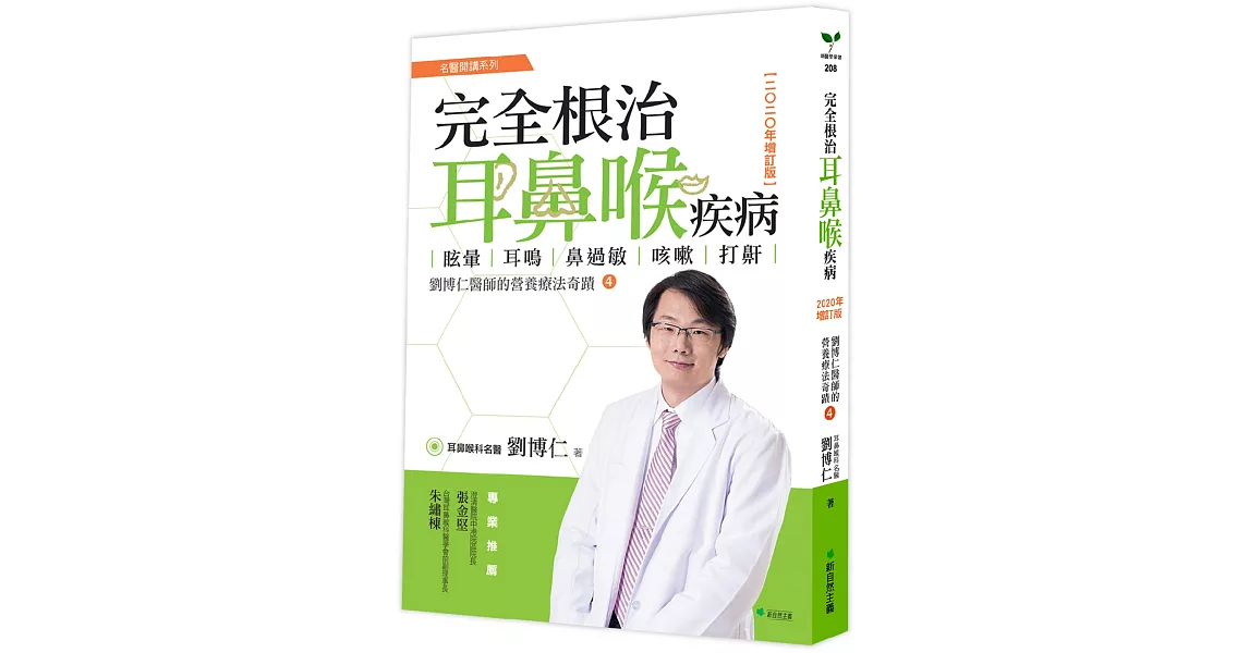 完全根治耳鼻喉疾病：眩暈、耳鳴、鼻過敏、咳嗽、打鼾【2020年增訂版】：劉博仁醫師的營養療法奇蹟④ | 拾書所