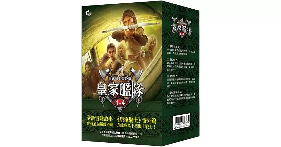 皇家艦隊1-4集套書 (書衣版) (1.戰士後裔  2.侵略者  3.狩獵者  4.奴隸城傳說 ) | 拾書所