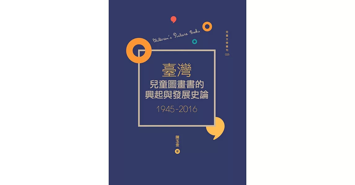 臺灣兒童圖畫書的興起與發展史論（1945-2016） | 拾書所