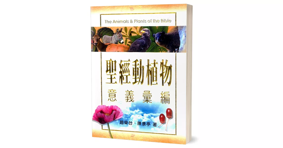 聖經動植物意義彙編 | 拾書所