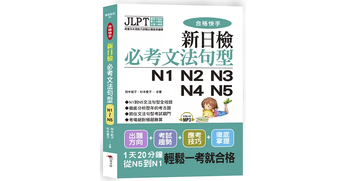 合格快手！ 新日檢必考文法句型N1 N2 N3 N4 N5（附MP3） | 拾書所