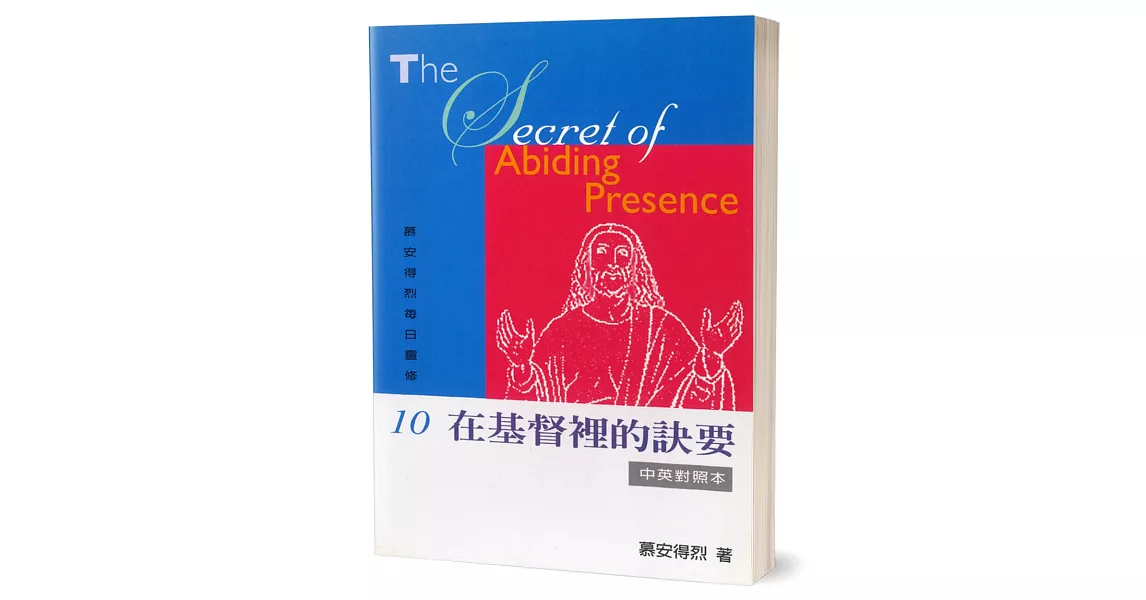 慕安得烈每日靈修(10)：在基督裡的訣要(中英對照) | 拾書所