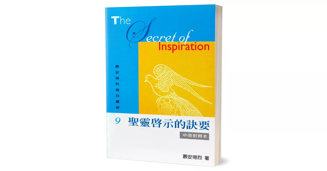 慕安得烈每日靈修(9)：聖靈啟示的訣要(中英對照) | 拾書所