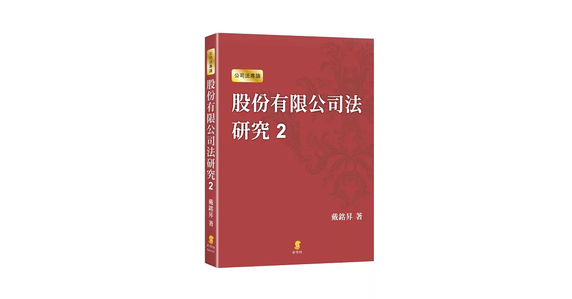 股份有限公司法研究2 | 拾書所