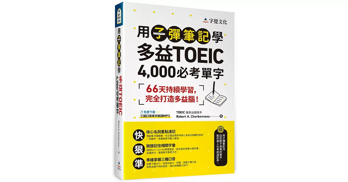 用子彈筆記學多益TOEIC 4,000必考單字（附QR Code） | 拾書所