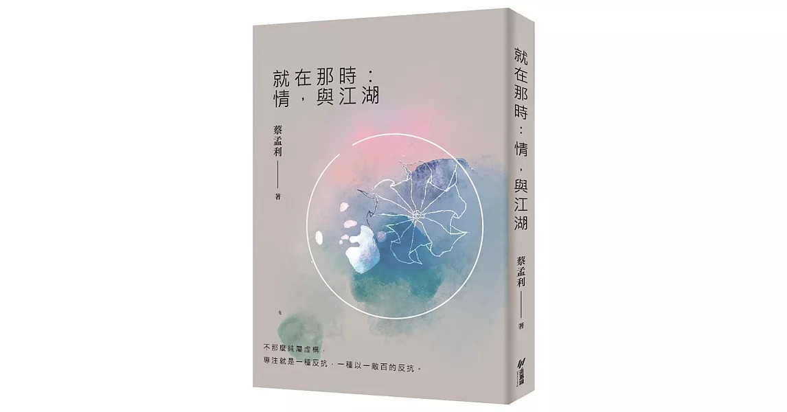 就在那時：情，與江湖 | 拾書所