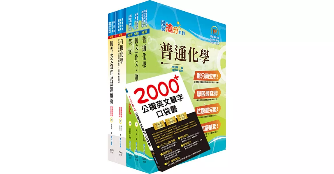 中央印製廠分類職位（化工工程員）套書（贈英文單字書、題庫網帳號、雲端課程） | 拾書所