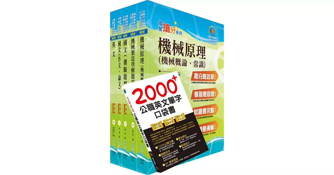 中央造幣廠評價職位（機械技術員）套書（贈英文單字書、題庫網帳號、雲端課程） | 拾書所