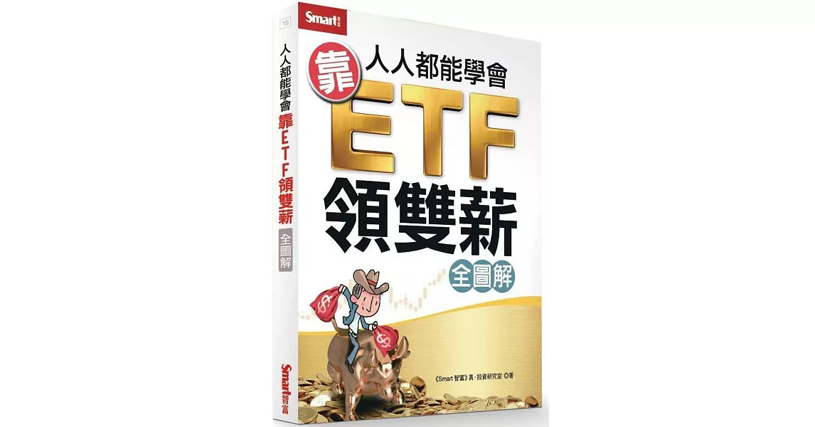 人人都能學會靠ETF領雙薪（全圖解） | 拾書所