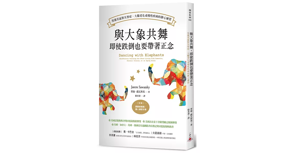 與大象共舞，即使跌倒也要帶著正念：用微笑面對失智症、大腦老化或慢性疾病的靜心練習 | 拾書所