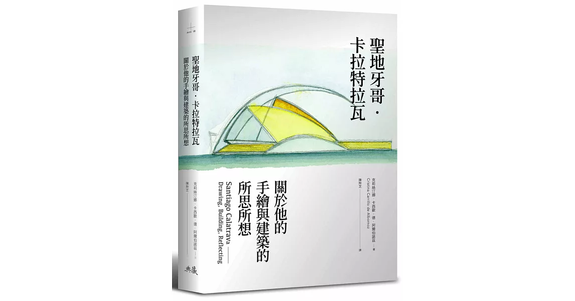 聖地牙哥．卡拉特拉瓦：關於他的手繪與建築的所思所想 | 拾書所