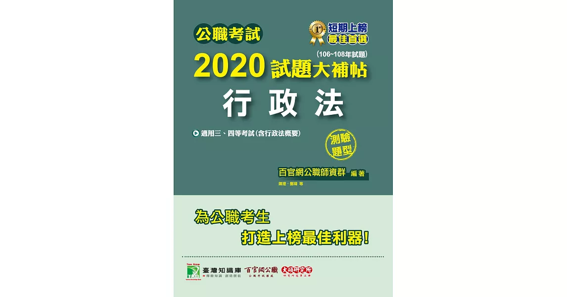 公職考試2020試題大補帖【行政法】(106～108年試題)(測驗題型) | 拾書所