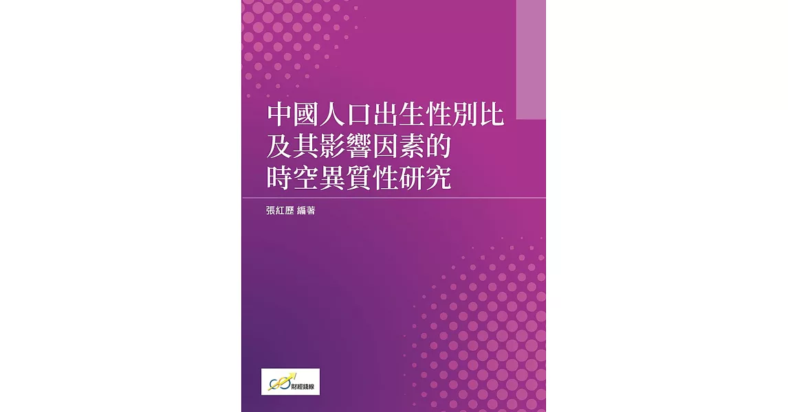 中國人口出生性別比及其影響因素的時空異質性研究 | 拾書所