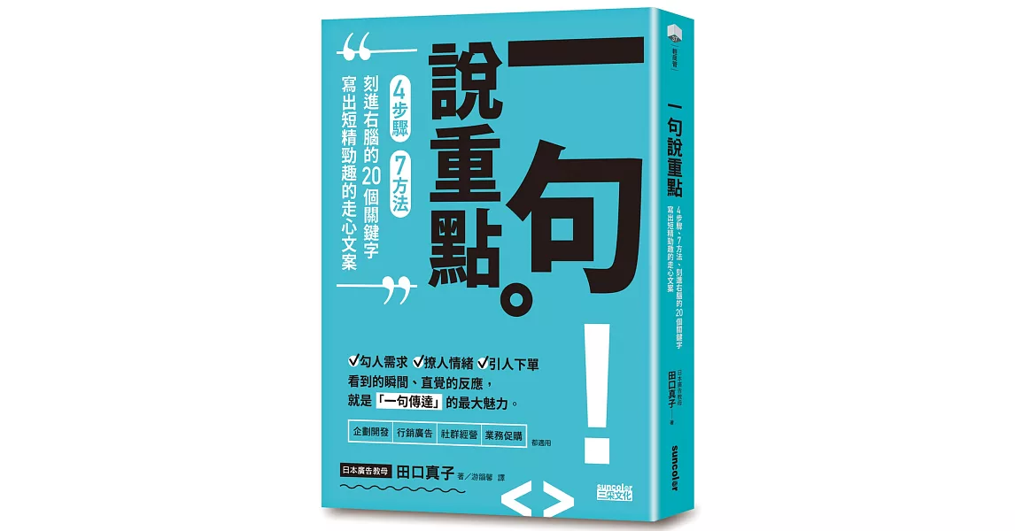 一句說重點：4步驟、7方法、刻進右腦的20個關鍵字，寫出短精勁趣的走心文案 | 拾書所