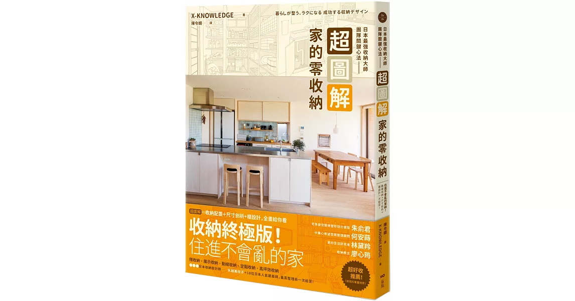 超圖解！家的零收納—日本最強收納大師團隊關鍵心法：住進不會亂的家！動線收納＋尺寸剖析+櫃設計一次給足 | 拾書所
