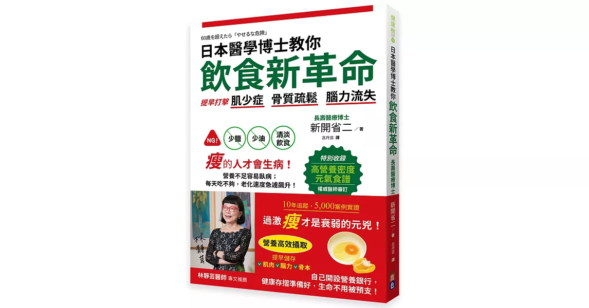 日本醫學博士教你飲食新革命：提早打擊肌少症、骨質疏鬆、腦力流失 | 拾書所