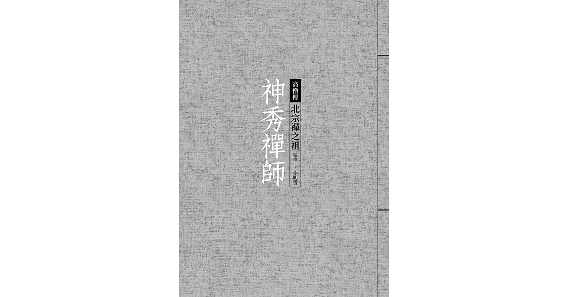 神秀禪師：北宗禪之祖 | 拾書所