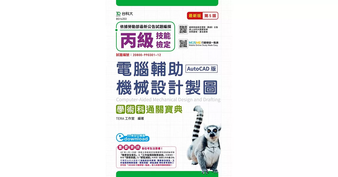 丙級電腦輔助機械設計製圖學術科通關寶典(AutoCAD版) 最新版(第五版) 附贈MOSME行動學習一點通 | 拾書所