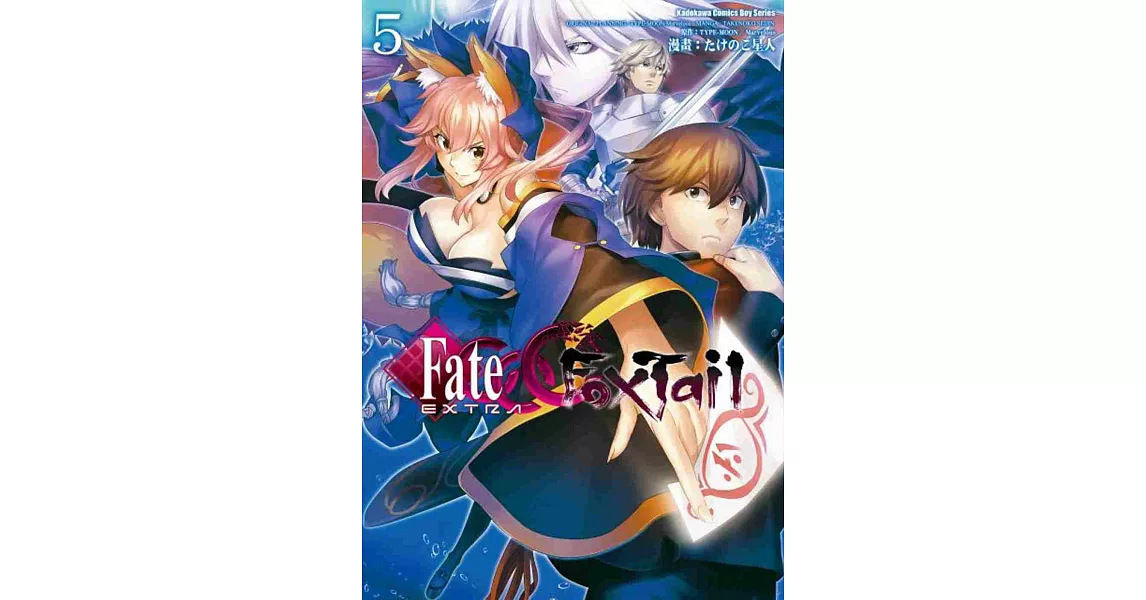 Fate/EXTRA CCC Foxtail (5) | 拾書所