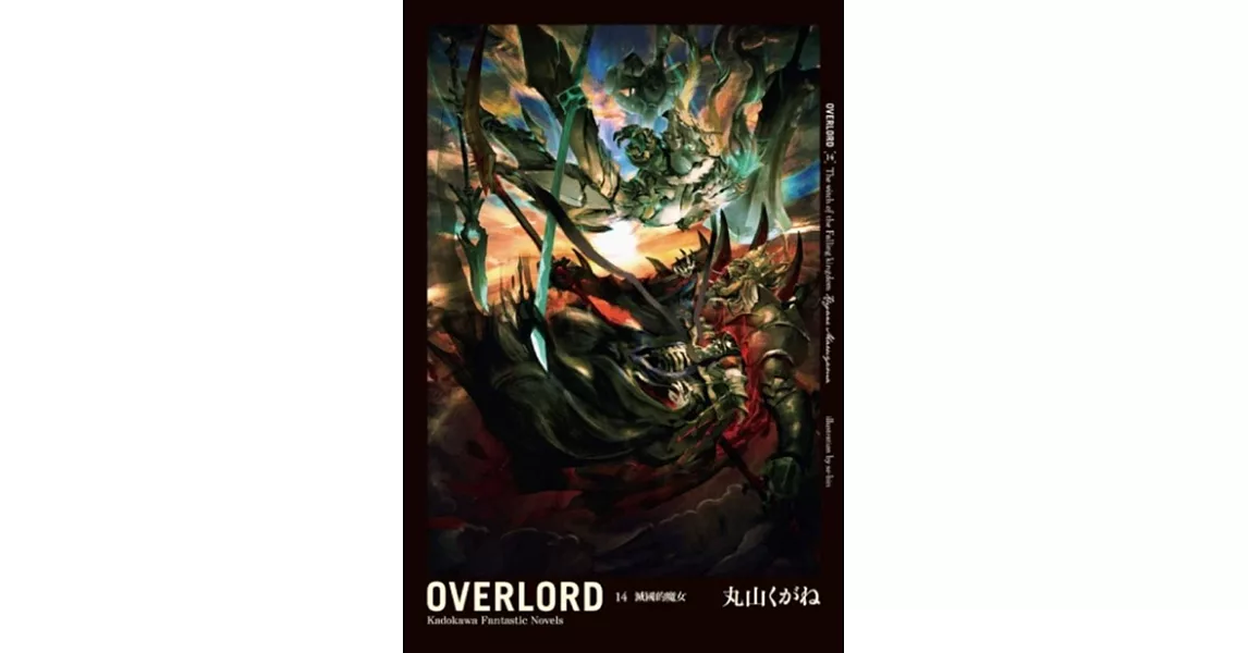 OVERLORD (14) 滅國的魔女 | 拾書所