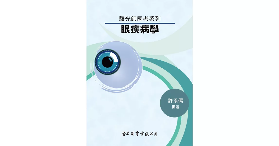 驗光師國考系列：眼疾病學 | 拾書所