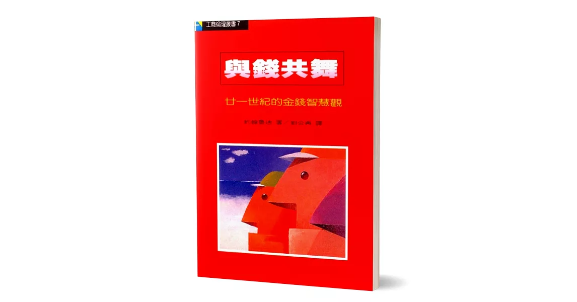 與錢共舞：廿一世紀的金錢智慧觀 | 拾書所