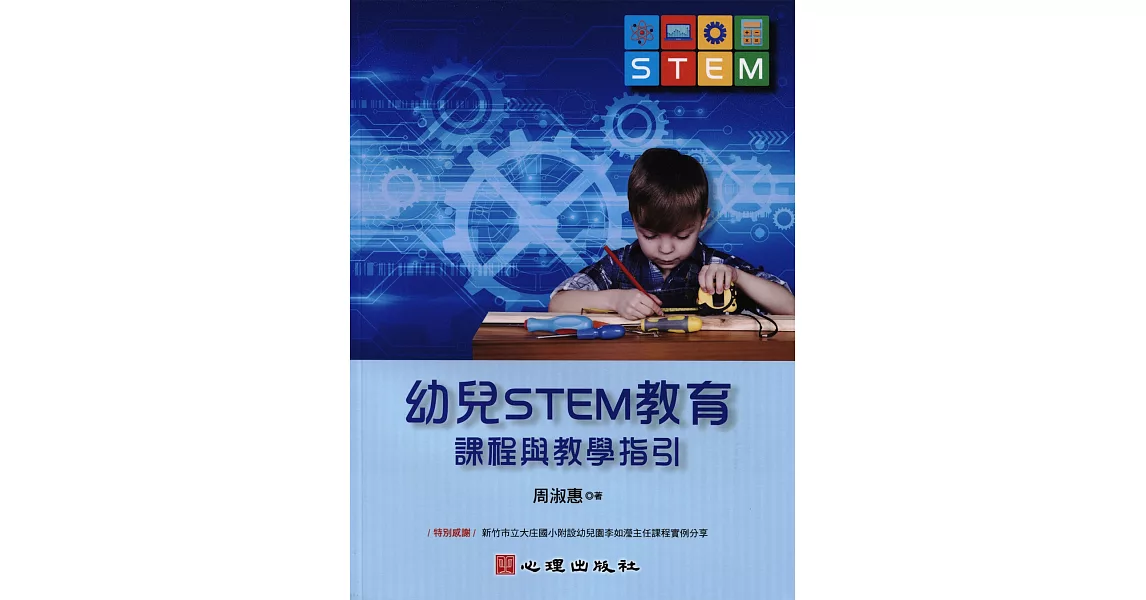 幼兒STEM教育：課程與教學指引 | 拾書所