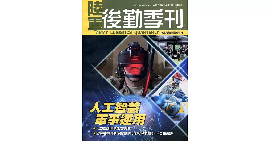 陸軍後勤季刊109年第2期(2020.05) | 拾書所