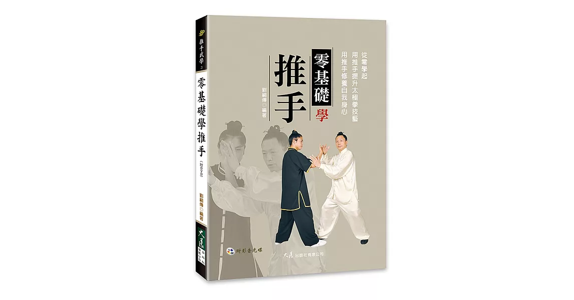 零基礎學推手(附DVD) | 拾書所