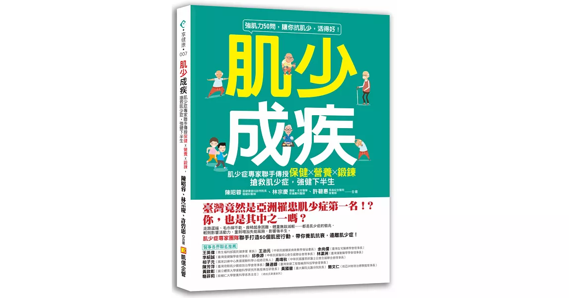 肌少成疾：肌少症專家聯手傳授保健Ｘ營養Ｘ鍛鍊，搶救肌少症，強健下半生 | 拾書所