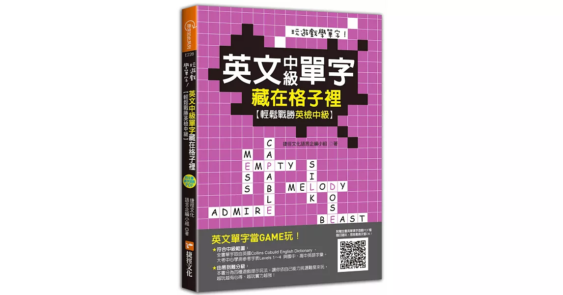 玩遊戲學單字！英文中級單字藏在格子裡 ：輕鬆戰勝英檢中級！(超值附贈單字填字遊戲下載即玩QR code) | 拾書所