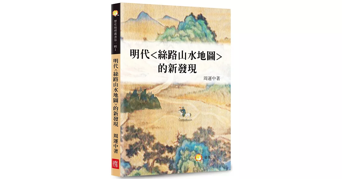 明代<絲路山水地圖>的新發現 | 拾書所