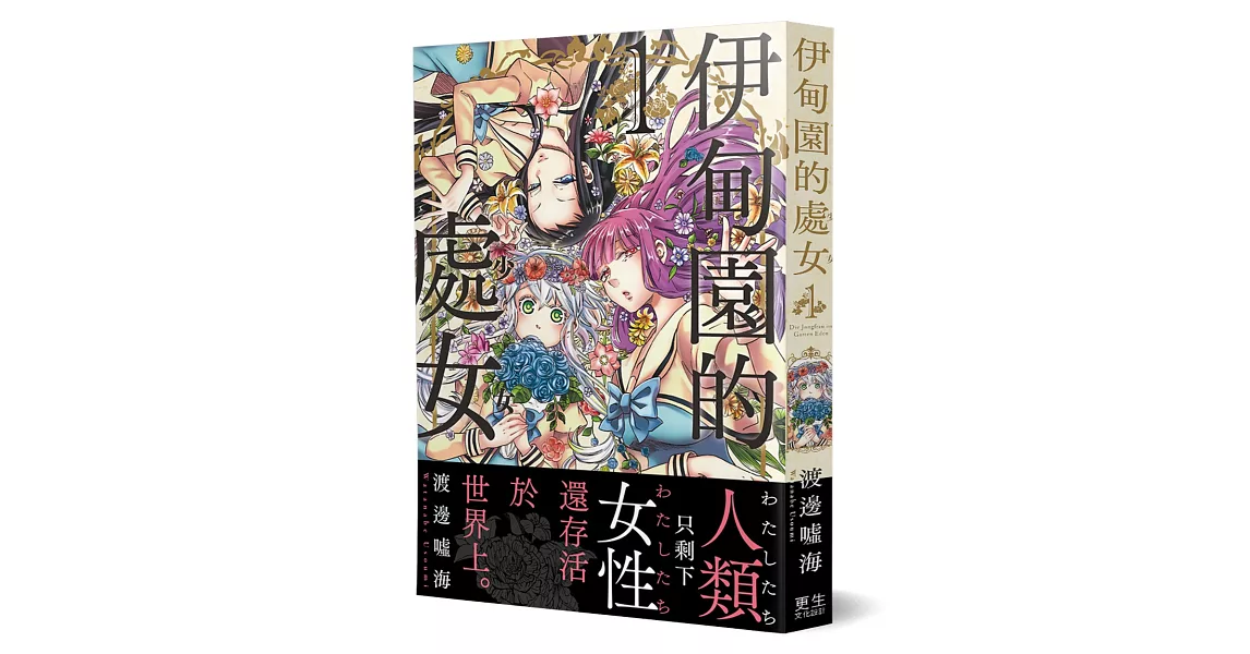 伊甸園的處女(1)：只剩下女性的世界、新世代的百合戀愛漫畫！ | 拾書所