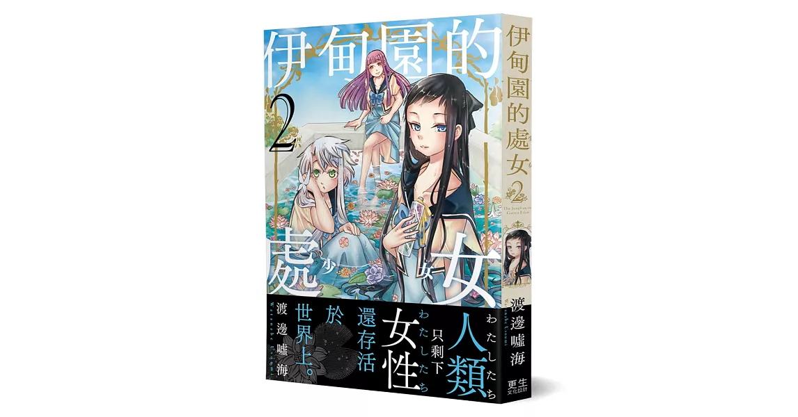 伊甸園的處女(2)：只剩下女性的世界、新世代的百合戀愛漫畫！ | 拾書所