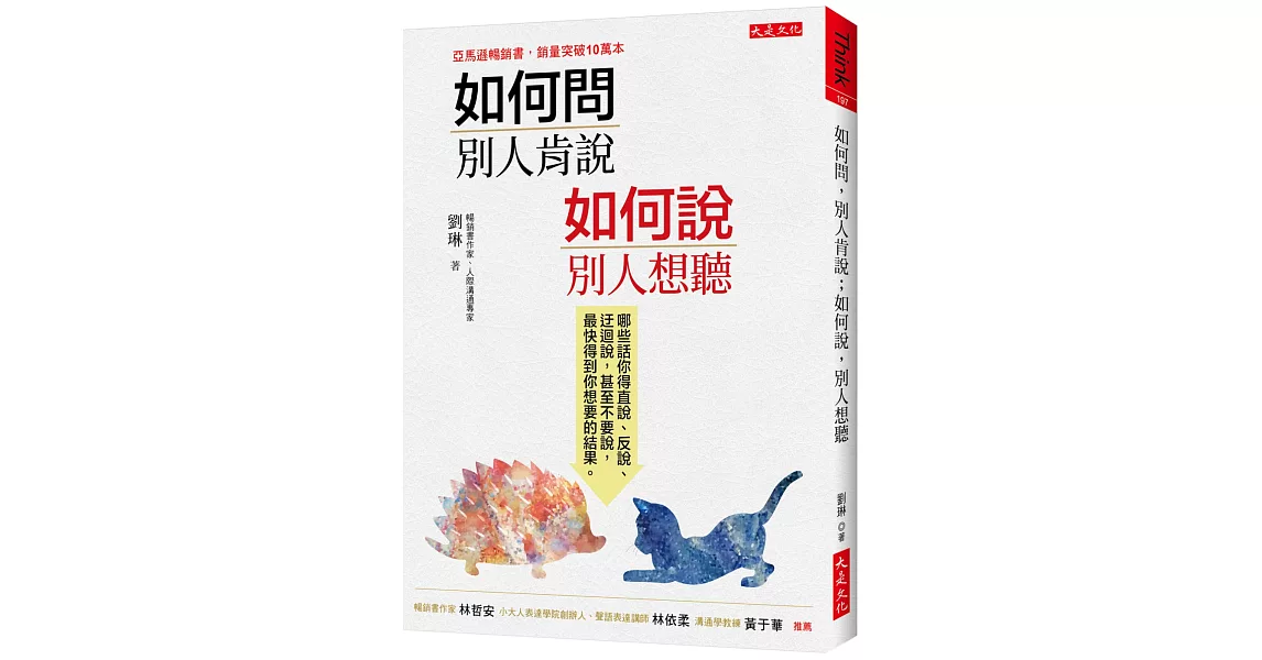 如何問，別人肯說；如何說，別人想聽：哪些話你得直說、反說、迂迴說，甚至不要說，最快得到你想要的結果。 | 拾書所