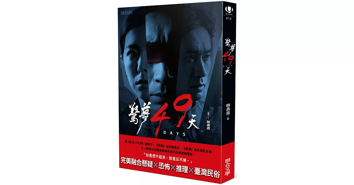 驚夢49天：電影小說 | 拾書所