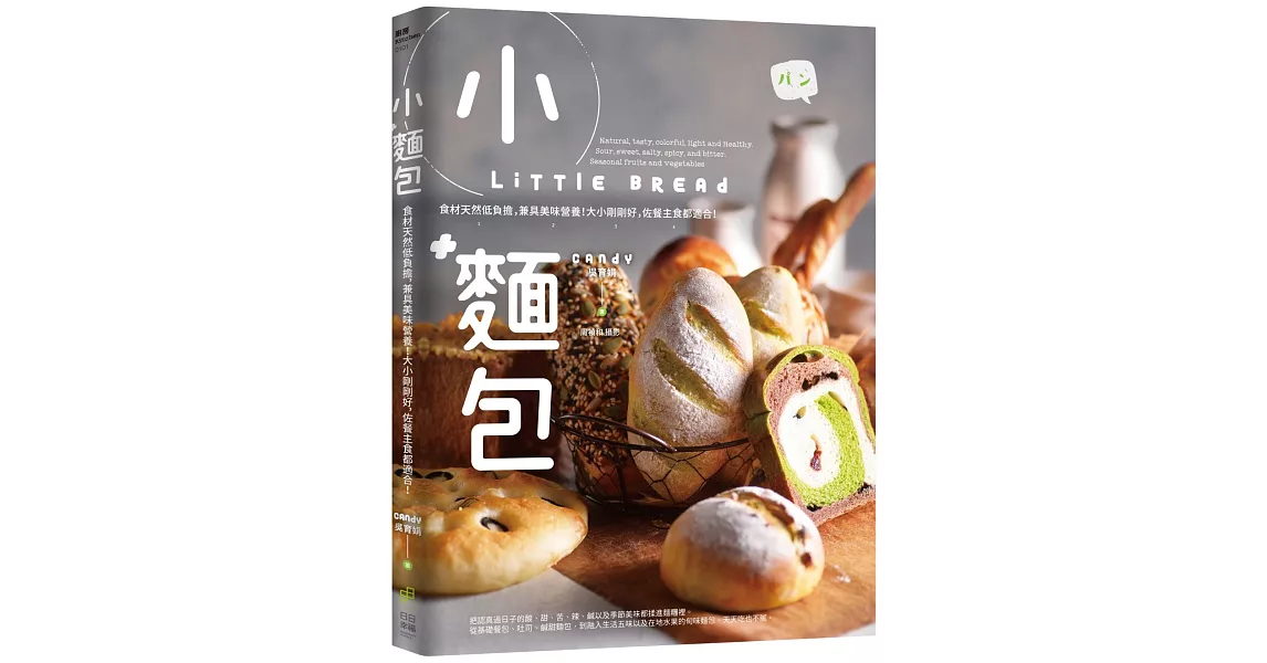 小麵包 Little Bread：食材天然低負擔，兼具美味營養！大小剛剛好，佐餐主食都適合！ | 拾書所