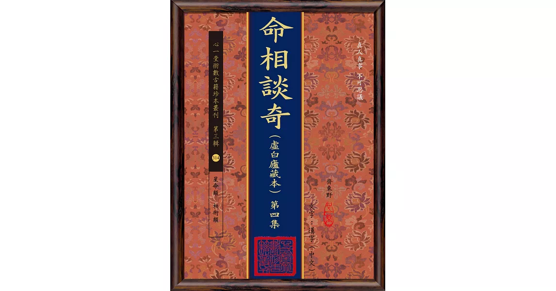 命相談奇(虛白廬藏本) 第四集 | 拾書所