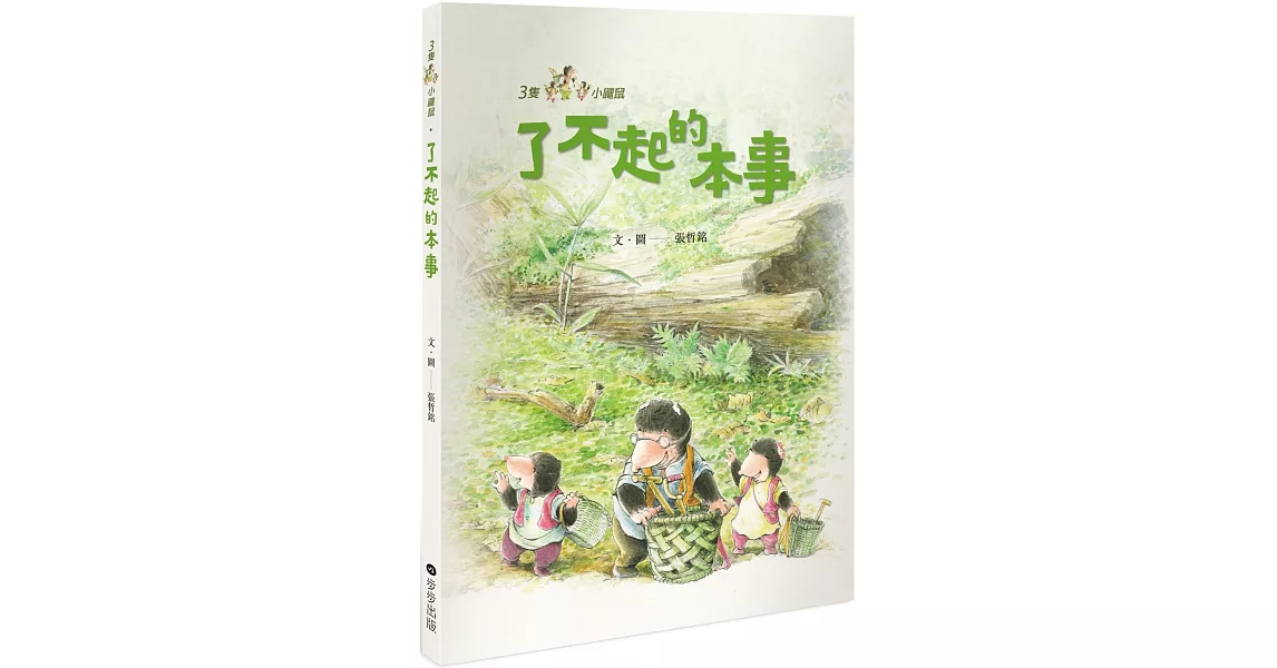 三隻小鼴鼠：了不起的本事 | 拾書所